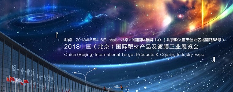2018中國（北京）國際靶材產(chǎn)品及鍍膜工業(yè)展覽會(huì)